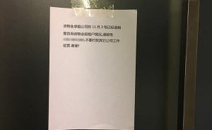 国民技术5亿元基金黑天鹅：合作方前海旗隆被列入失联名单