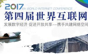 第四届世界互联网大会前瞻：开放共享构建网络空间命运共同体