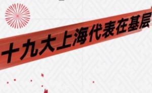 新時代新氣象新作為·H5｜十位十九大上?；鶎哟淼墓适?