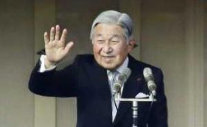 日本天皇退位后將出現(xiàn)哪些變化？日媒盤點五大變化