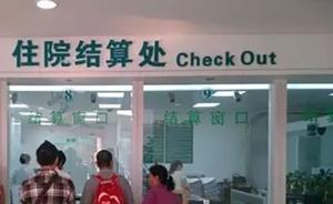 連云港一醫(yī)院回應(yīng)“病患欠費(fèi)醫(yī)生要扣錢”規(guī)定：已糾正取消