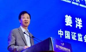 證監(jiān)會(huì)副主席姜洋：堅(jiān)決打擊以創(chuàng)新名義沖撞法律底線的行為