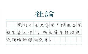 【學(xué)思踐悟十九大】以“合憲性審查”維護(hù)憲法權(quán)威