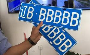 大連司機(jī)偽造“遼BBBBBB”車牌，根據(jù)規(guī)定將被拘15日