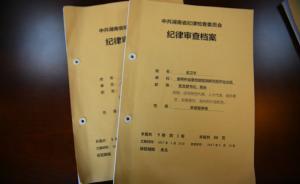 湖南怀化一科级干部17次对抗组织审查，耍特权顶风违纪