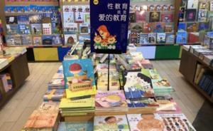 儿童性教育图书“咸鱼翻身”：以前在角落，如今摆在显眼位置