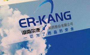 300多股民考慮索賠！爾康制藥涉財務(wù)造假，承諾賠到底  