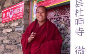 消防进深山，助682年杜呷寺建消防站