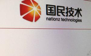 疑似被骗5亿的国民技术突抛20亿元收购计划，并宣布停牌