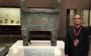訪談︱李維明：國(guó)博對(duì)司母戊鼎的改名“只是更名，不是正名”