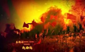 電視劇版《建軍大業(yè)》登陸央視黃金檔，趙南起任總顧問