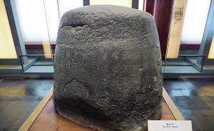 《国家宝藏》中人气爆棚的石鼓，究竟是何方神圣