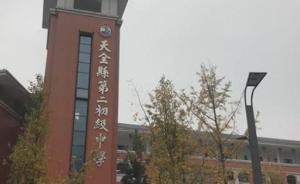 四川教育厅通报天全二中“感恩费”等违规办学问题，强调追责