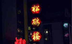 老字号松鹤楼要研发“重辣咸口味”苏帮菜，引网友热议