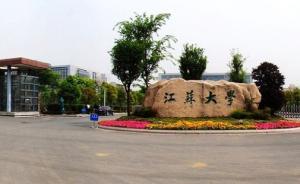 農(nóng)業(yè)部與江蘇省共建江蘇大學(xué)，打造現(xiàn)代農(nóng)業(yè)裝備世界一流學(xué)科