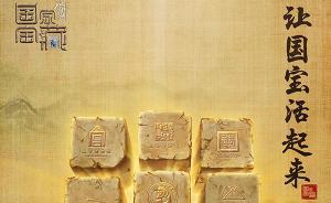 人民日?qǐng)?bào)談《國(guó)家寶藏》：以現(xiàn)代視角讓傳統(tǒng)文化“活”起來(lái)