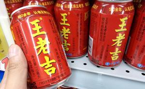 专家谈喝王老吉能延寿10%：大鼠实验结论并不一定适用于人