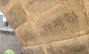 八達嶺長城：城墻多處遭刻字，還有韓文