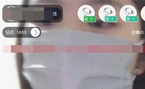 色情直播“勾引”初中生充值觀看，平臺(tái)每月?lián)Q名字躲監(jiān)管