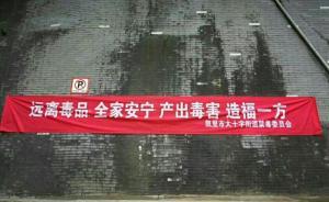 貴州一禁毒橫幅“鏟除”打成“產(chǎn)出”，官方：系廣告公司疏忽