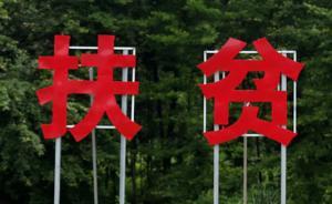 三季度7省逾亿扶贫资金用于非扶贫，违规用于市政建设等领域