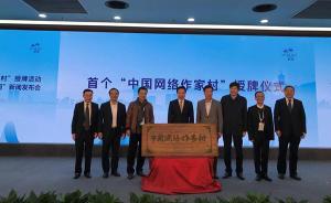 首個“中國網(wǎng)絡(luò)作家村”落戶杭州白馬湖，唐家三少任“村長”