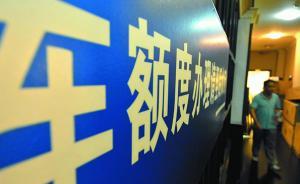8月滬牌中標(biāo)率4.1%，最低成交價(jià)91600元