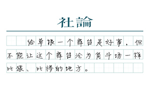 【社論】拒絕“角斗場(chǎng)”，吳永寧的悲劇才不會(huì)重演