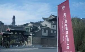 學思踐悟十九大｜古村落和現代文明接軌才能得到更好的保護