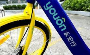 永安行共享單車項(xiàng)目股權(quán)被稀釋，明年投放共享助力車共享汽車