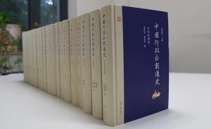 《中國(guó)行政區(qū)劃通史》修訂版發(fā)布會(huì)：打造傳世之作