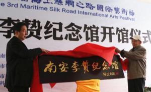 福建南安举办系列活动纪念明代思想家李贽诞辰490周年