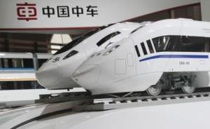 “中國中車集團公司”改制更名為“中國中車集團有限公司”