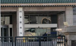 國(guó)家能源局發(fā)文防氣荒：鼓勵(lì)更多投資主體進(jìn)入清潔供暖市場(chǎng)
