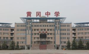 黃岡中學(xué)設(shè)海軍航空實(shí)驗(yàn)班，全省招收50名應(yīng)屆初中畢業(yè)生