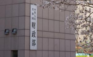 财政部：明年将取消钢材、绿泥石等产品的出口关税