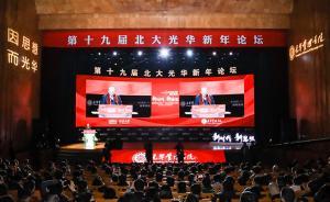 直播錄像丨北大光華新年論壇：致敬改革開放40周年