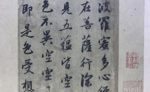 趙孟頫《心經》拍出1.9億元，保利古代書畫成交5.4億元