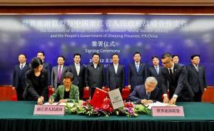 世界旅游联盟总部正式落户杭州萧山