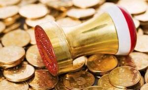 8起行业协会违规收费案件被曝光：一协会年收百万