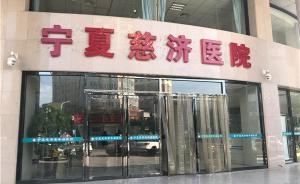 寧夏衛(wèi)計委調(diào)查“寧醫(yī)大總院為民營醫(yī)院攬客”：千人違規(guī)持股