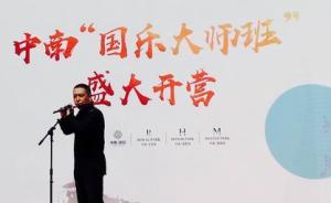 品牌|中南奏响“国乐大师班”