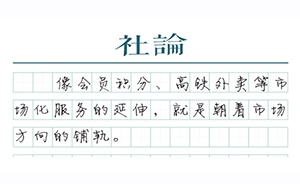 【社論】火車票積分，見證“鐵老大”之變 