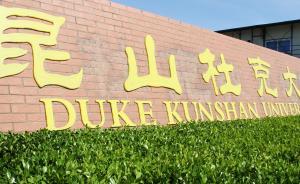 昆山杜克大學(xué)首招225名本科生：內(nèi)地學(xué)生高考權(quán)重占50%