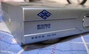 機(jī)頂盒突發(fā)電光聲響致老人受驚住院，歌華有線被判賠4.3萬(wàn)