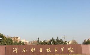 河南职业技术学院回应借“挂科”逼学生买东西：涉事教师停职