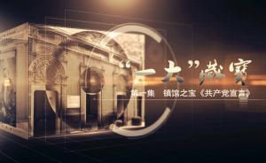 “一大会址”日记｜一大藏宝·烈士衣冠冢中藏《共产党宣言》