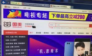 商品售价比标价还贵300多，国美在线存价格欺诈遭罚10万