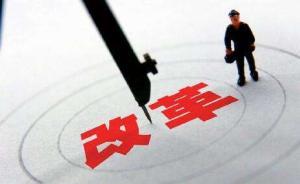 中央深改组这四年：夯基垒台、积厚成势、攻坚克难、砥砺奋进