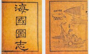 墻內(nèi)開花墻外香：《海國圖志》在日本的流傳與命運